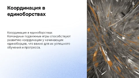 Использование командных игр для координации единоборцев
