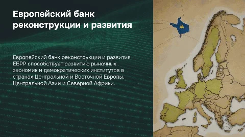 Европейский банк реконструкции и развития