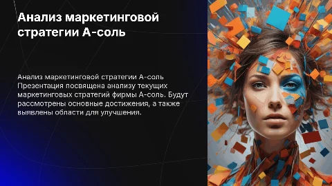 «Анализ маркетинговой деятельности фирмы А-соль»