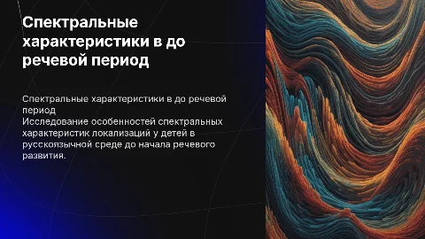 Особенности спектральных характеристик локализаций у детей