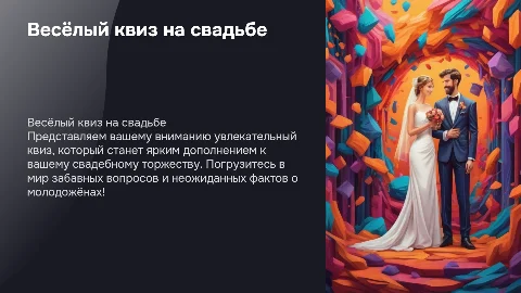 Презентация квиз на свадьбу с мультяшными слайдами