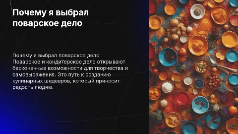 почему я выбрал специальность поварское и кондитерское дело