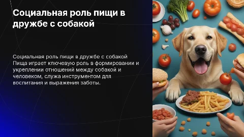 Социальная роль пищи во взаимоотношениях собаки и человека