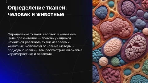 Формирование умения определения тканей человека и животных