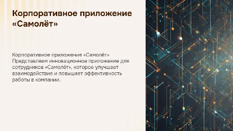 Корпоративное приложение для сотрудников «Самолёт»
