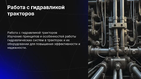 Работа с гидравлическими системами тракторов и оборудования