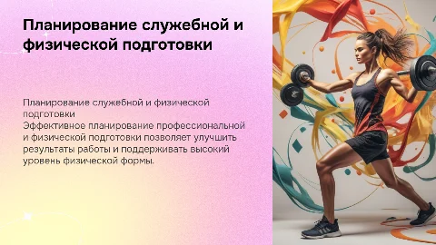 Планирование профессиональной служебной и физической подготовки
