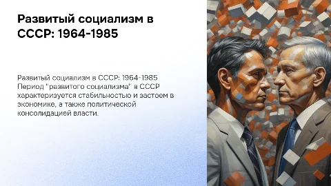 Социально-экономическое развитие в СССР (1964-1985)