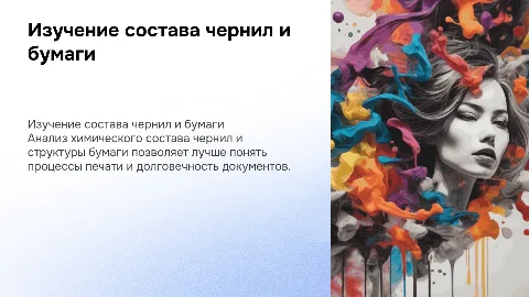 Изучение состава чернил и бумаги