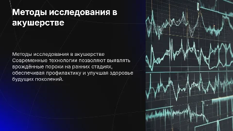 Современные методы исследования в акушерстве и профилактика пороков