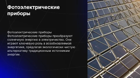 фотоэлектрические приборы