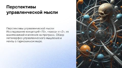 Перспективы развития управленческой мысли и концепции