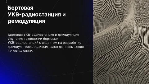 Бортовая УКВ-радиостанция и разработка демодулятора