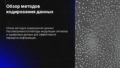 Обзор методов кодирования данных: Модуляция и оцифровка