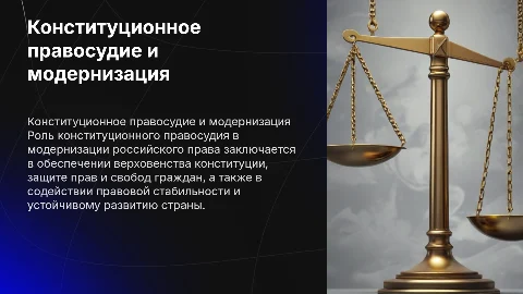 Роль конституционного правосудия в модернизации российского права