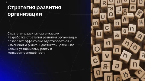 Разработка развития стратегии организации