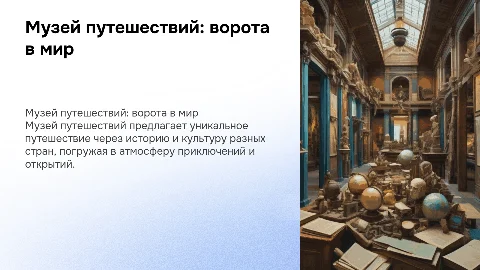 музей путешествий