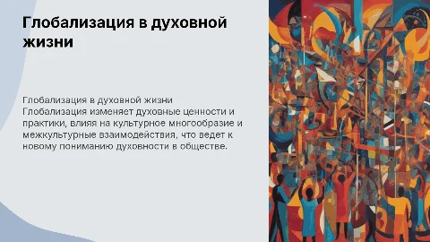 глобализационные процессы в сфере духовной жизни общества