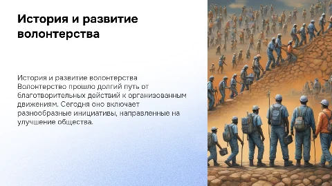История и современное состояние волонтерства