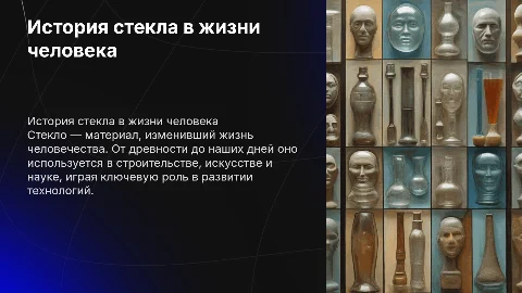 история стекла в жизни человека