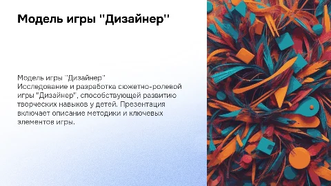 Модель сюжетно ролевой игры "Дизайнер"