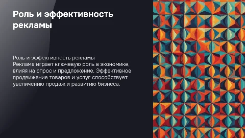 Проект по экономике по теме : роль и эффективность рекламы