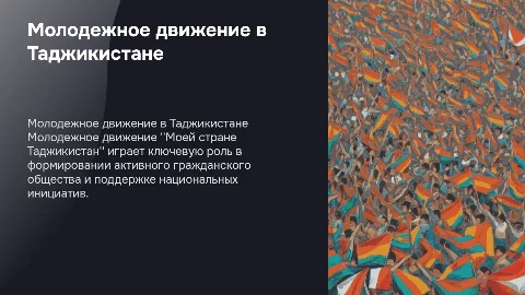 Молодежное движение Моей стране Таджикистан