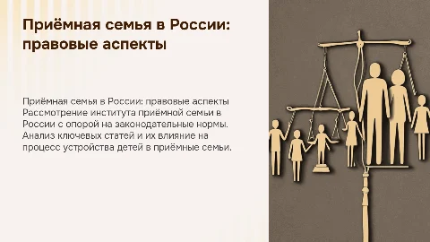 Приёмная семья в России: правовые аспекты и законодательство