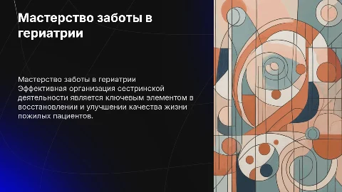 Мастерство заботы: организация сестринской деятельности в гериатрии