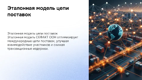 Эталонная модель международной цепи поставки товаров СЕФАКТ ООН
