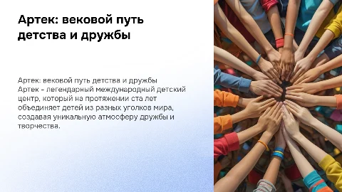 Артек и его столетие