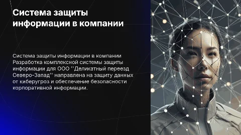 Разработка системы комплексной защиты информации для бизнеса