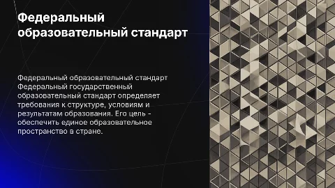 Федеральный государственный образовательный стандарт