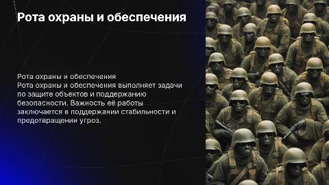 Рота охраны и обеспечения