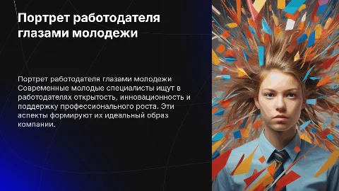 портрет работодателя глазами молодежи