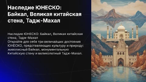3 наследия юнеско(байкал, китайская стена, тадж махал)