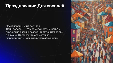 День соседей