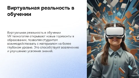 использование VR технологий в образовании