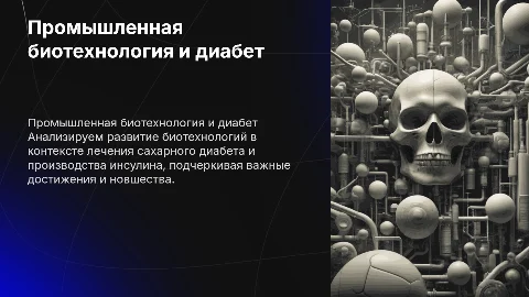 Анализ развития промышленной биотехнологии и инсулина
