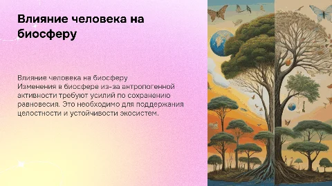 Изменения в биосфере под влиянием человека и их последствия