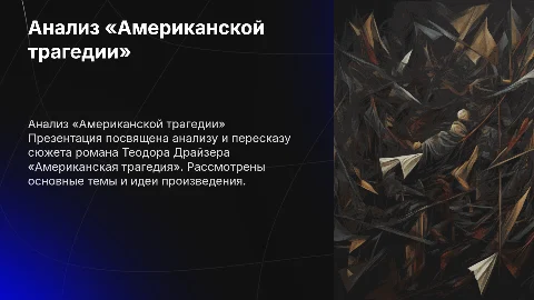 Презентация «Американская трагедия»: анализ и пересказ сюжета