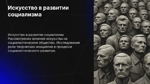 Искусство в периуд дальнейшего развития социалистического