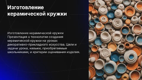 Поэтапная технология изготовления керамической кружки на уроках ДПИ