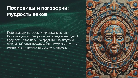 Пословицы и поговорки русского народа