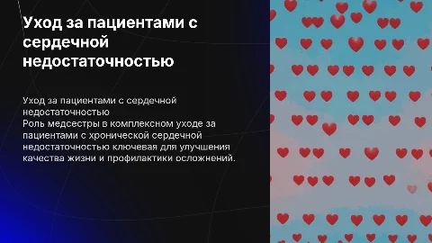 Уход за пациентами с хронической сердечной недостаточностью