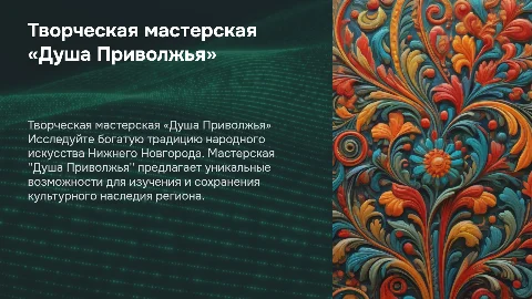 Творческая мастерская «Душа Приволжья» в Нижнем Новгороде