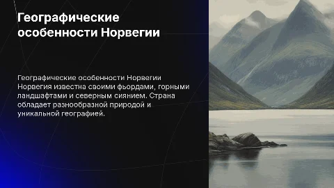 Норвегия. Тема ближе к географии