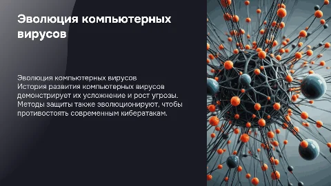 Эволюция компьютерных вирусов и методы борьбы с ними