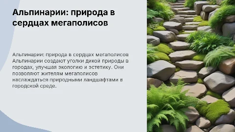 Альпинарии в мегаполисе