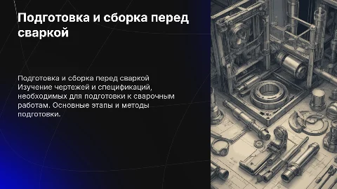 Подготовительные и сборочные операции перед сваркой